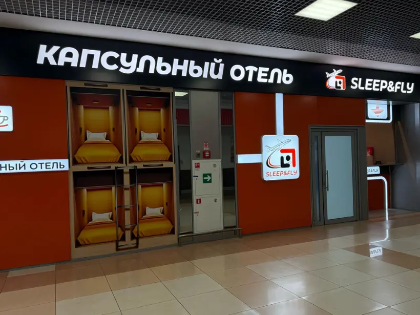 Капсульный отель Sleep&Fly Svo