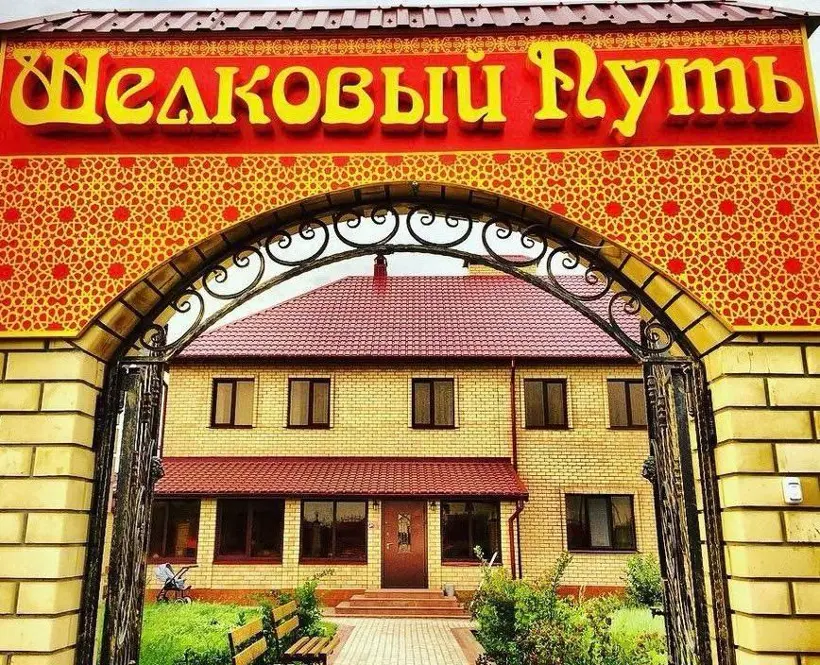 Гостиница «Парк-отель «Шелковый путь» ИП Ахметова Н.Д.