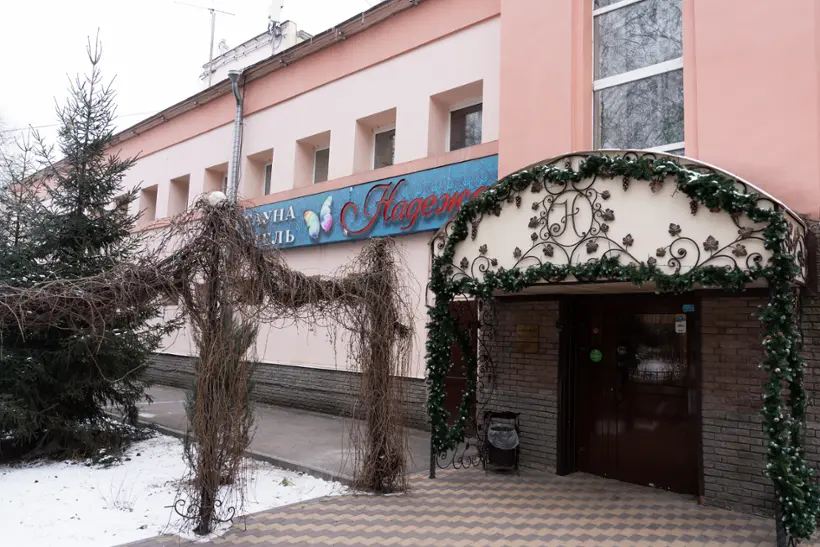 Гостиница "Надежда"