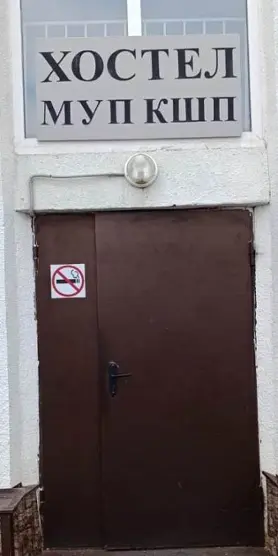 Хостел МУП КШП