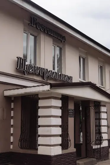 Гостиница «Центральная»
