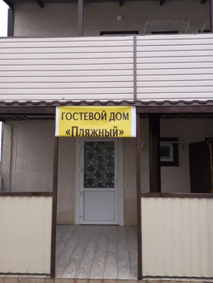 Гостевой дом "Пляжный"