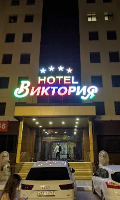 Гостиница "Виктория" ИП Попова Татьяна Фаритовна 