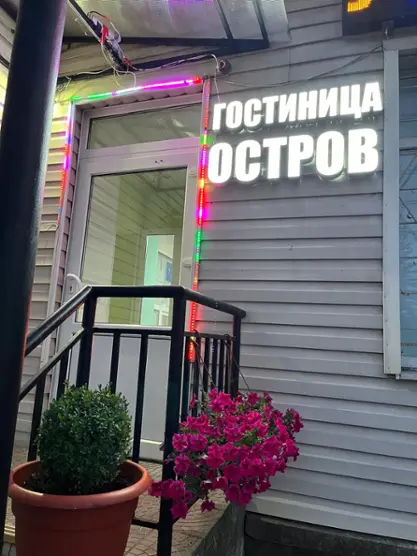 Гостиница "Остров"