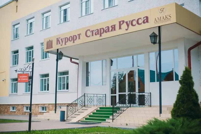 Акционерное общество "Курорт Старая Русса"