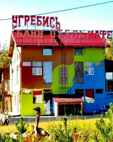 Гостевой дом "Угребись"