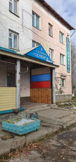 Гостиница "Селенга"