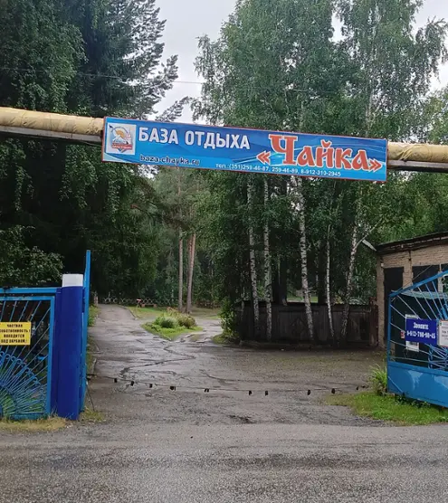 База отдыха Чайка