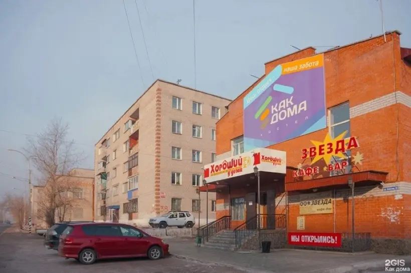 Хостел "Как дома"