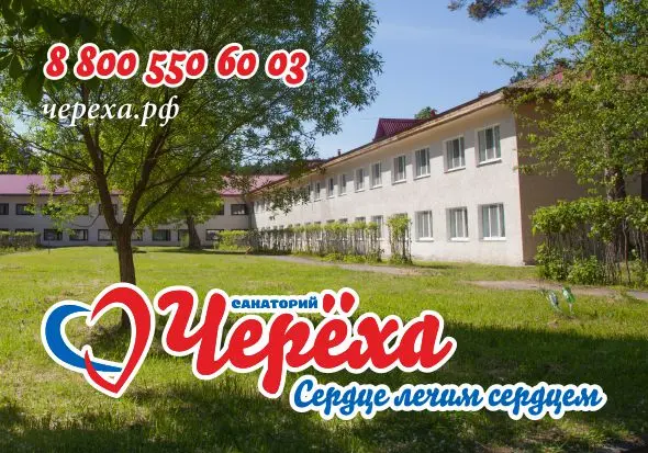 Частное лечебно-профилактическое учреждение "Санаторий "Череха"