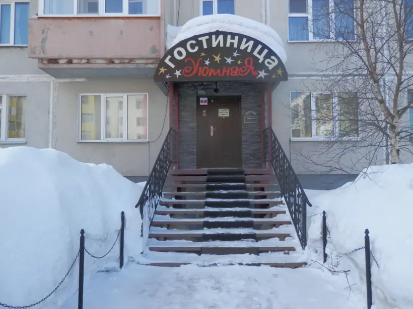 Гостиница "Уютная"