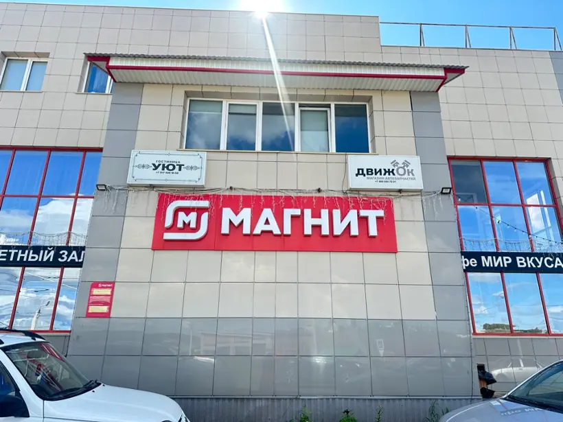 Гостиница ''Уют''