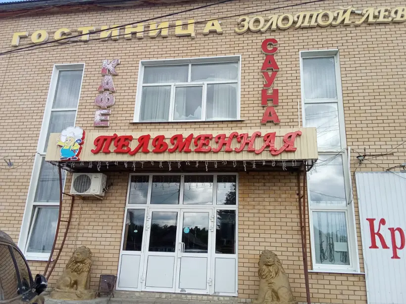 Гостиница «Золотой лев» ИП Алешина Е.И.