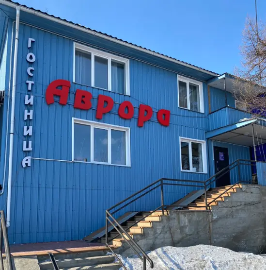 Гостиница "Аврора"