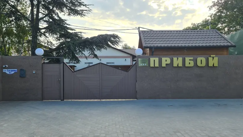 Туристический комплекс "Прибой"