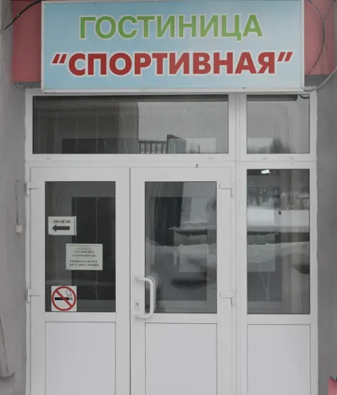 Гостиница «Спортивная» ГАУ ДО РО «СШОР ЦСК»