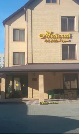Гостевой дом "Майский"