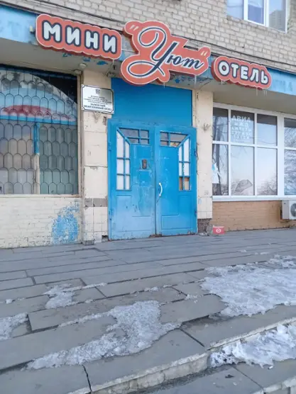 "Мини отель "Уют"