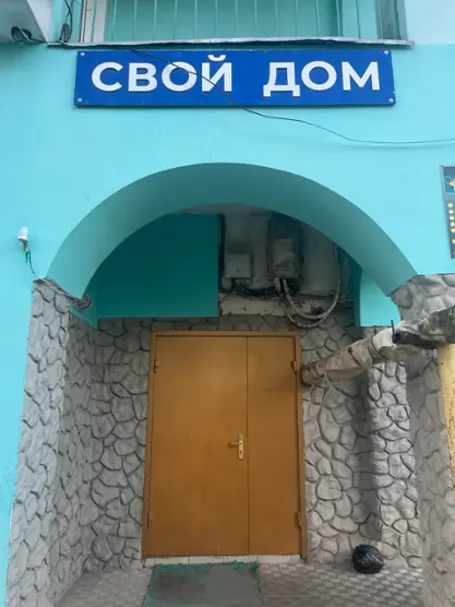 Мини-отель "Свой Дом" ИП МАЗУР ОЛЕГ ВАЛЕРЬЕВИЧ