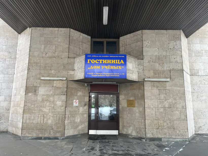 Гостиница «Дом Ученых» ФГБУ «НМИЦ им. Н.Н. Блохина» Минздрава России