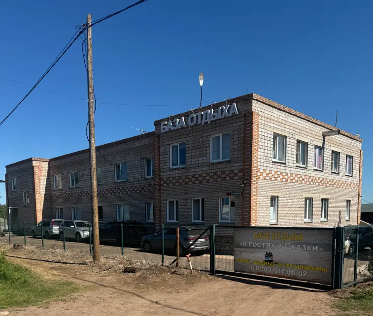 База отдыха «В гостях у «Сказки» 