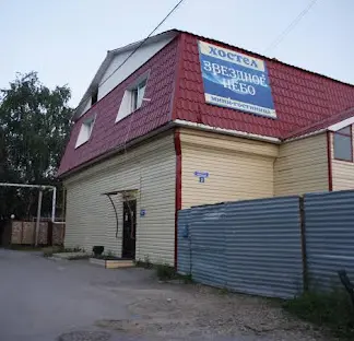 Хостел «Звездное небо»