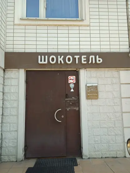 Отель «Шокотель» ИП Фролова А.Г.