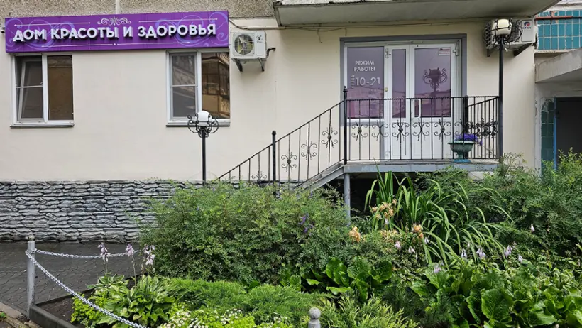 ДОМ КРАСОТЫ И ЗДОРОВЬЯ