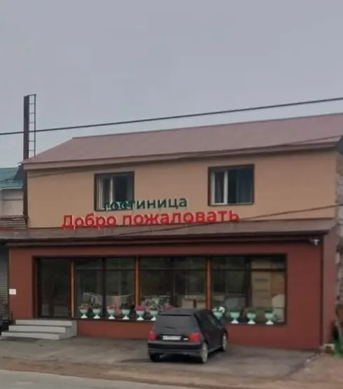 Гостиница "Добро пожаловать"