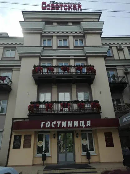 Гостиница «Советская» ОАО "Комплекс-Советский"