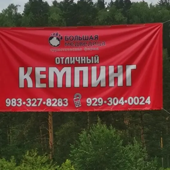 Кемпинг "Отличный"
