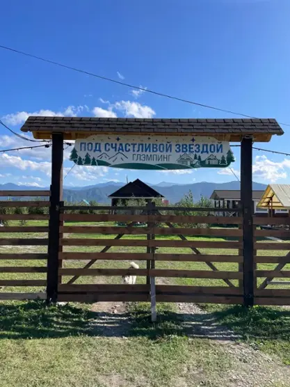 Глэмпинг "Под Счастливой Звездой"