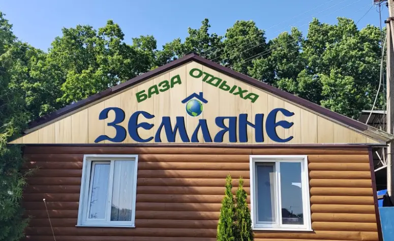 База отдыха "Земляне"