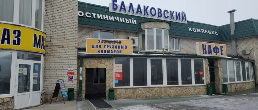 Гостиничный комплекс "Балаковский" 