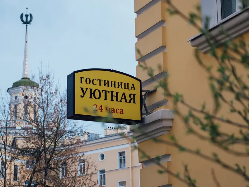 Гостиница «УЮТНАЯ» ООО «УЮТ»