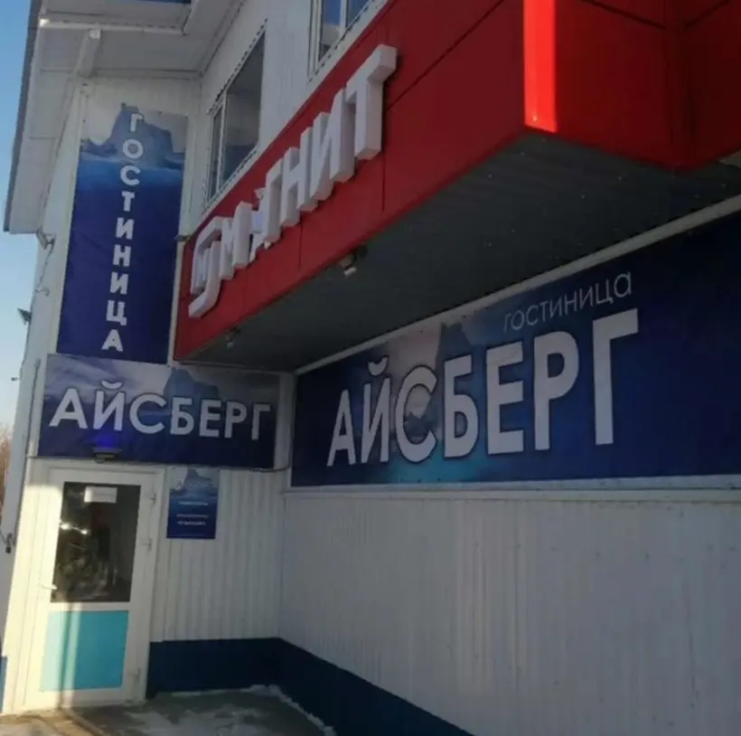 Хостел «Айсберг» 
