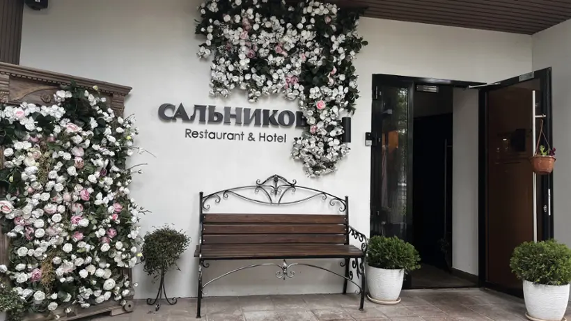 ГОСТИНИЦА «САЛЬНИКОВ»