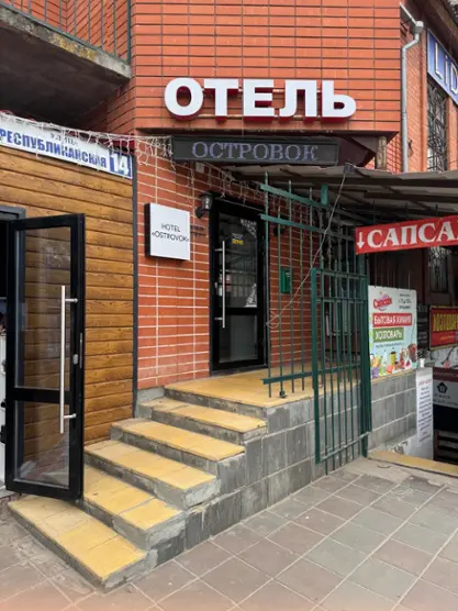 Отель "Островок" Индивидуальный предприниматель Малхаева Зинаида Андреевна