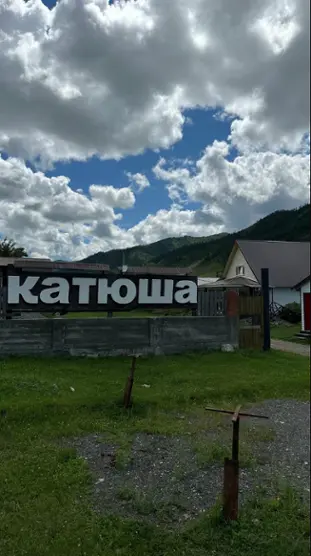 База отдыха "Катюша"