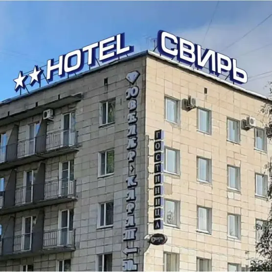 Гостиница "Свирь" 