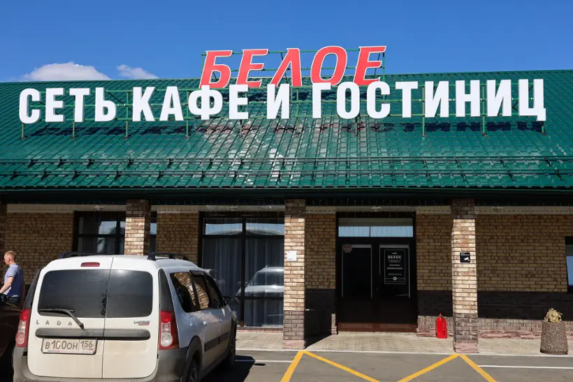 Гостиничный комплекс "БЕЛОЕ"