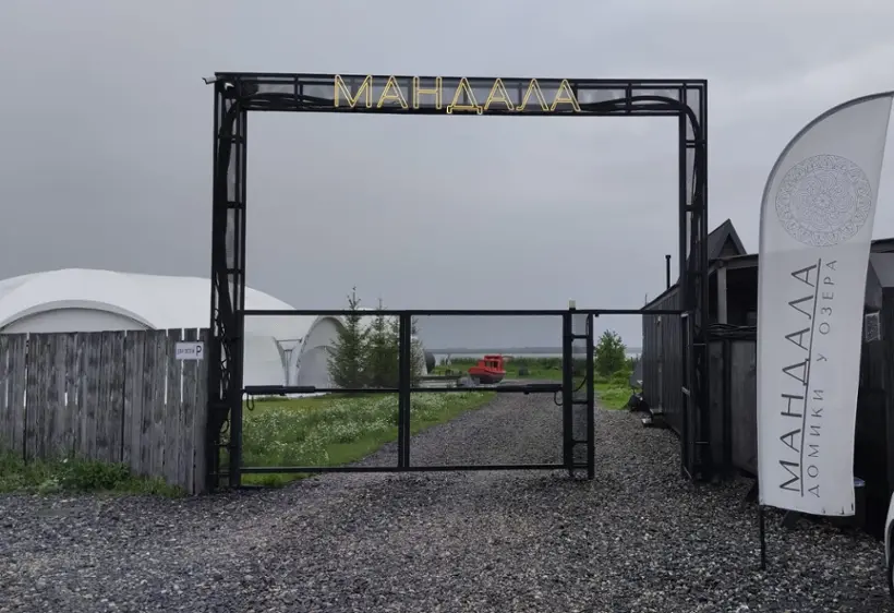 База отдыха «Глемпинг «Мандала»