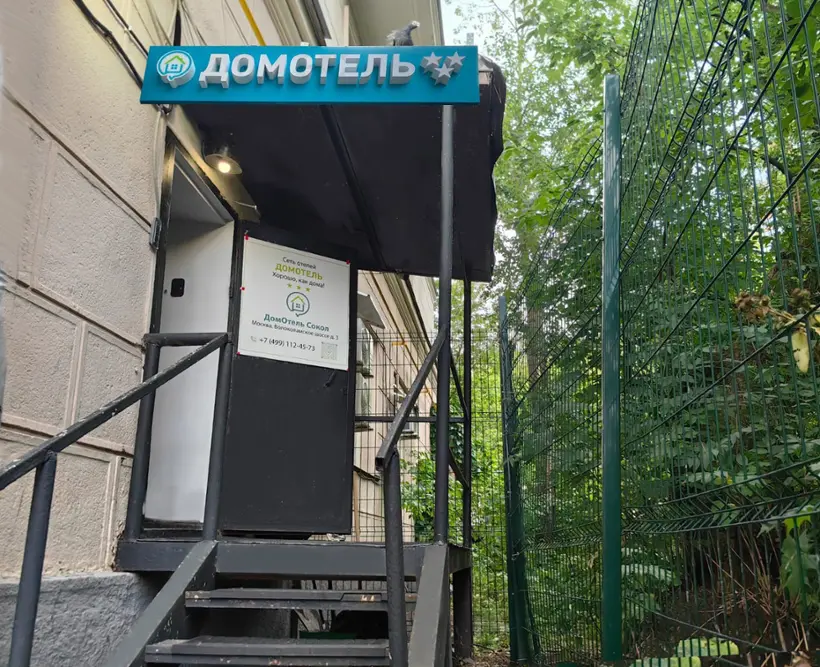 Гостиница «ДомОтель Сокол»