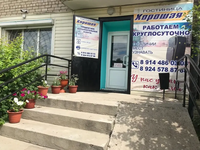 Гостиница"Хорошая"