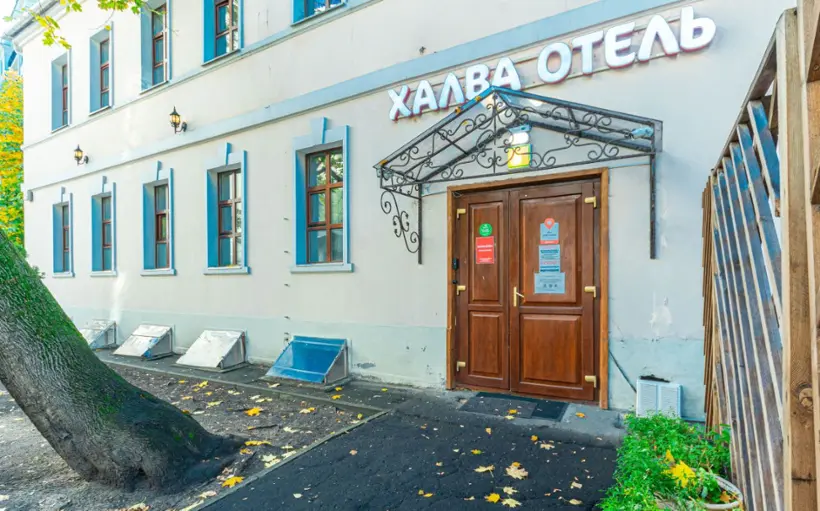 Гостиница "Халва Отель"