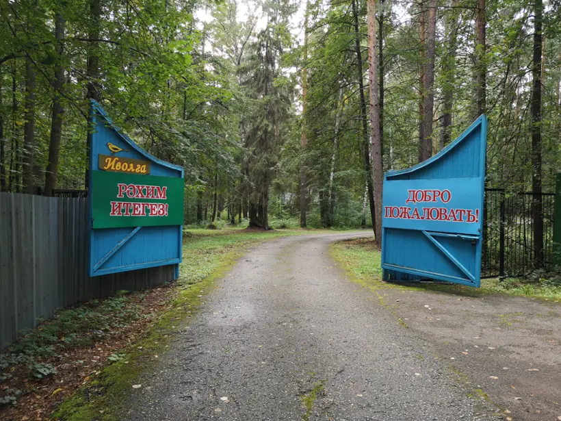База отдыха Иволга