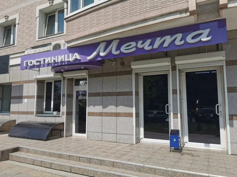 городская гостиница (отель) "Мечта" Индивидуальный предприниматель  Иванов Денис Александрович