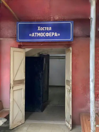 Хостел «АТМОСФЕРА» ООО «АТМОСФЕРА»