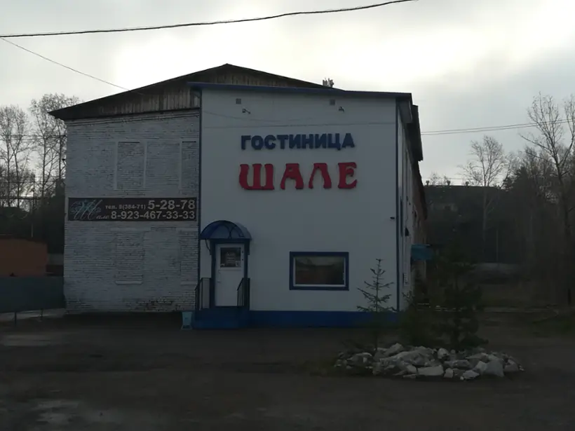 Гостиница «Шале» ИП Розенберг Л.М.