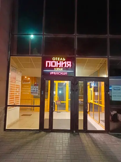 Гостиница "ПОНИЯ" 